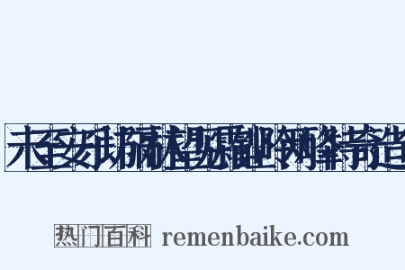 未至安乐坊隔林望见霜铿岭两峰特奇造句是什么意思的图片
